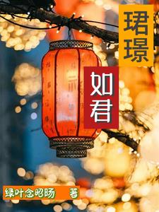 珺璟这个名字的寓意