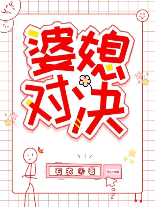 婆媳对唱精彩瞬间