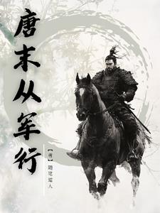 唐末藩镇十大名将